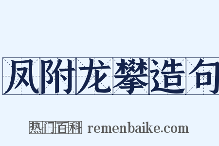凤附龙攀造句是什么意思的图片